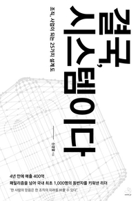 [창조리더의 서재] 시스템의 힘, 성과는 개인이 만들지 않는다