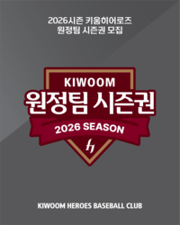 ‘고척돔서 우리 팀 응원하자!’ 키움, 2026시즌 원정팀 시즌권 판매