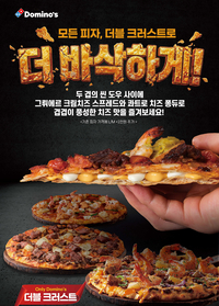 도미노피자, 더 바삭하게 즐긴다…‘더블 크러스트 도우’ 재출시