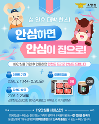 김승룡 소방청장 직무대행 “‘119안심콜’ 가입, ‘안심(安心)’과 ‘안심(한우)’ 챙겨 풍성한 명절 보내세요!”