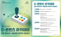 2026년 G-콘텐츠 아카데미 ‘강원 콘텐츠IP 개발과정’ 창작자 공개 모집