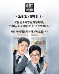 [공식] ‘냉부해’, 오늘(8일) 쉬어간다…“동계올림픽 중계 여파”