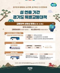 경기도, 설 연휴 ‘안전하고 편리한 고향가는길’ 조성