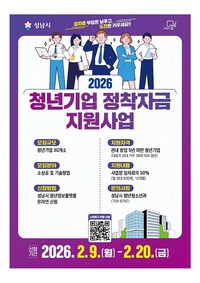 성남시, 청년 창업기업 임차료 월 최대 50만원 지원