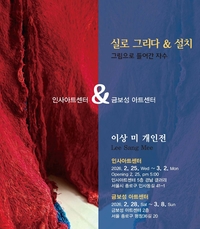 이상미 작가, ‘실로 그리다 & 설치’ 전시회 개최!