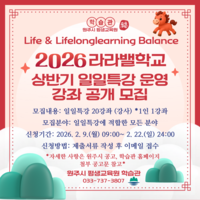 원주시 학습관, 라라밸학교 상반기 일일특강 운영 강좌 모집