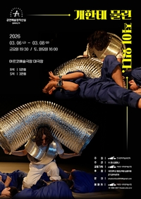 한국창작무용 ‘개한테 물린 적이 있다’, 원형 감옥에 갇힌 인간의 시선 풀이