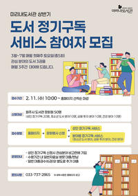 미리내도서관, 상반기 도서 정기구독 서비스 참여자 모집