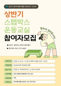 동부복합생활지원센터, 상반기 스텝박스 운동 교실 참여자 모집