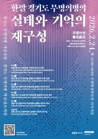 경기문화재단, 24일 ‘한말 무명의병 실태와 기억 재구성’ 심포지엄