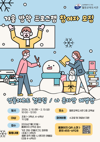 철원교육도서관, 2026년 겨울방학 초등학생 대상 디지털 창의 프로그램 운영 안내
