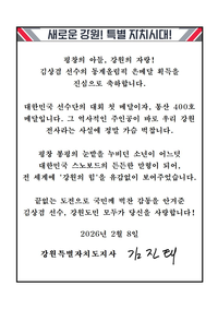 김진태 지사, 한국 첫 은메달 ‘스노보드 김상겸’에 축전