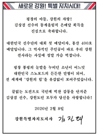김진태 지사, 2026 밀라노 동계올림픽 은메달 획득 강원특별자치도(하이원) 소속 ‘김상겸 선수’에 축전