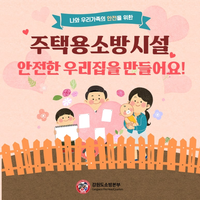 [강원소방]동해, 주택용 소방시설 설치로 우리 가족의 생명을 지키세요!