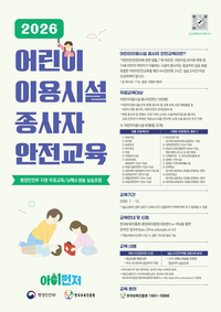 원주시, 2026년 어린이 이용시설 종사자 안전교육 실시