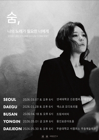 이영현, 시그니처 공연 ‘나의 노래가 필요한 너에게’로 상반기 ‘열일’ 행보 시작