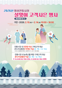 횡성군, 설 명절 장바구니 물가 잡기 총력 ‘전통시장 사은 행사’ 개최