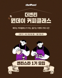 더벤티, “직접 커피 만들어 봐요”… 원데이 커피 클래스 참가자 모집