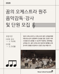 원주문화재단, 2026 꿈의 오케스트라 ‘원주’ 신규단원 모집