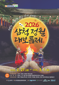 2026 삼척정월대보름제, 2월 27일 개막!