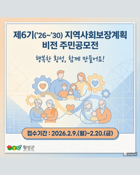 횡성군, ‘제6기 지역사회보장계획 비전’ 주민공모전