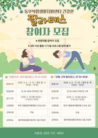 동부복합생활지원센터, 중·장년 대상 필라테스 프로그램 참여자 모집