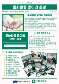 춘천교육문화관, 2026년 문화활동 동아리 운영