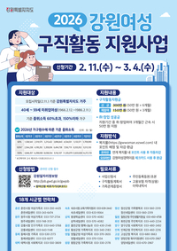 속초시, 속초새일센터와 2026년 구직활동 지원사업 참여자 모집