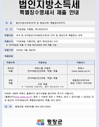 평창군, 법인 지방소득세 특별징수명세서 제출 안내