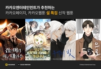 카카오페이지·웹툰, 설 특집 신작 4종 공개…퀄리티·인기 작가진 화제성 ‘레벨 업!’