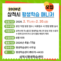 삼척시, 지역 평생학습 활성화 이끌 ‘평생학습 매니저’ 모집