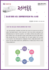 [강원연구원]코스피 5000 시대, 강원특별자치도에 주는 시사점