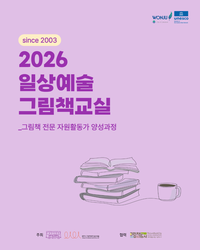 원주시그림책센터 일상예술, 그림책 전문 자원활동가 양성과정 <2026 일상예술 그림책교실> 수강생 모집