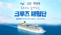 속초시, 바다 위 특급 호텔 ‘크루즈 체험단’ 모집