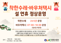 안양시, 설 연휴 착한수레·바우처택시 정상 운영