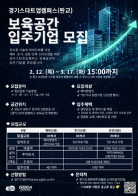 경과원, 내달 17일까지 ‘경기스타트업캠퍼스’ 입주기업  모집