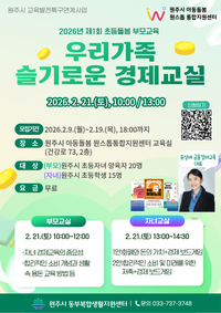 원주시 아동돌봄 원스톱통합지원센터, 2026년 제1회 부모교육 운영