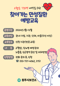 원주시보건소, 찾아가는 만성질환 예방교육 운영
