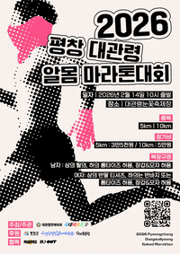 평창군 대관령면 체육회, 2026 평창 대관령 알몸 마라톤 대회 개최