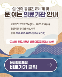 원주시보건소, 설 연휴 문 여는 의료기관 안내