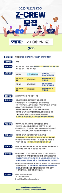‘야구 사랑단 대학생 찾습니다!’ KBO, 2026 제22기 제트크루 모집