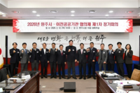 원주시, 이전공공기관 협의체와 ‘2026년 제1차 정기회의’ 개최