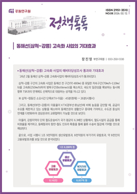 [강원연구원]동해선(삼척~강릉)고속화 사업의 기대효과