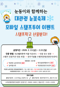 평창군, 2026년 대관령 눈꽃축제 연계 모바일 스탬프 투어 운영