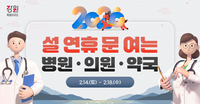 [강원자치도]설 연휴 기간 응급진료체계 유지 대책 마련