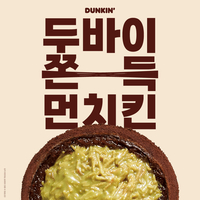 던킨, ‘두바이 쫀득 먼치킨’ 전국 매장으로 판매 확대