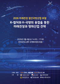 AI·스텔스·드론 한자리에…K-컬처와 K-국방 결합, ‘2026 미래전장 첨단국방산업 포럼’ 3월 4일 개최