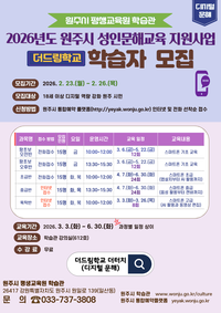 원주시 학습관, 더드림학교 더터치반(디지털 문해교육) 수강생 모집