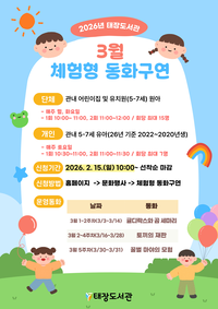 원주시 태장도서관, 3월 체험형 동화구연 운영