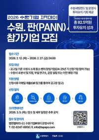 수원시 ‘수원기업 아이알(IR)데이 수원.판(PANN)’ 참가 기업 모집